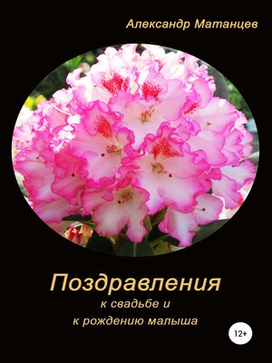 cover image of Поздравления к свадьбе и рождению малыша